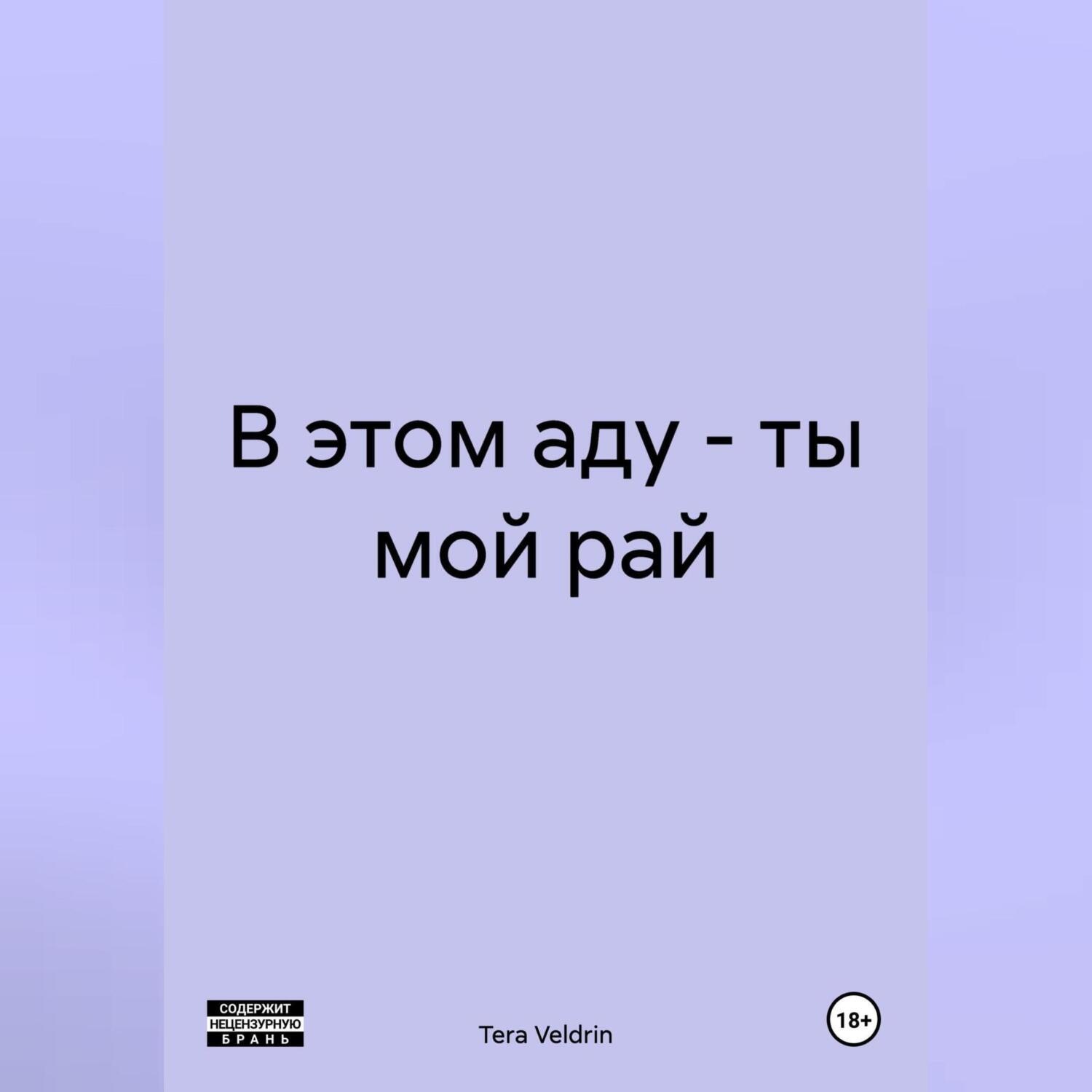 Обложка книги «В этом аду – ты мой рай»
