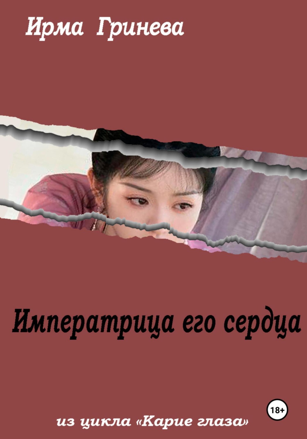 Обложка книги «Императрица его сердца»