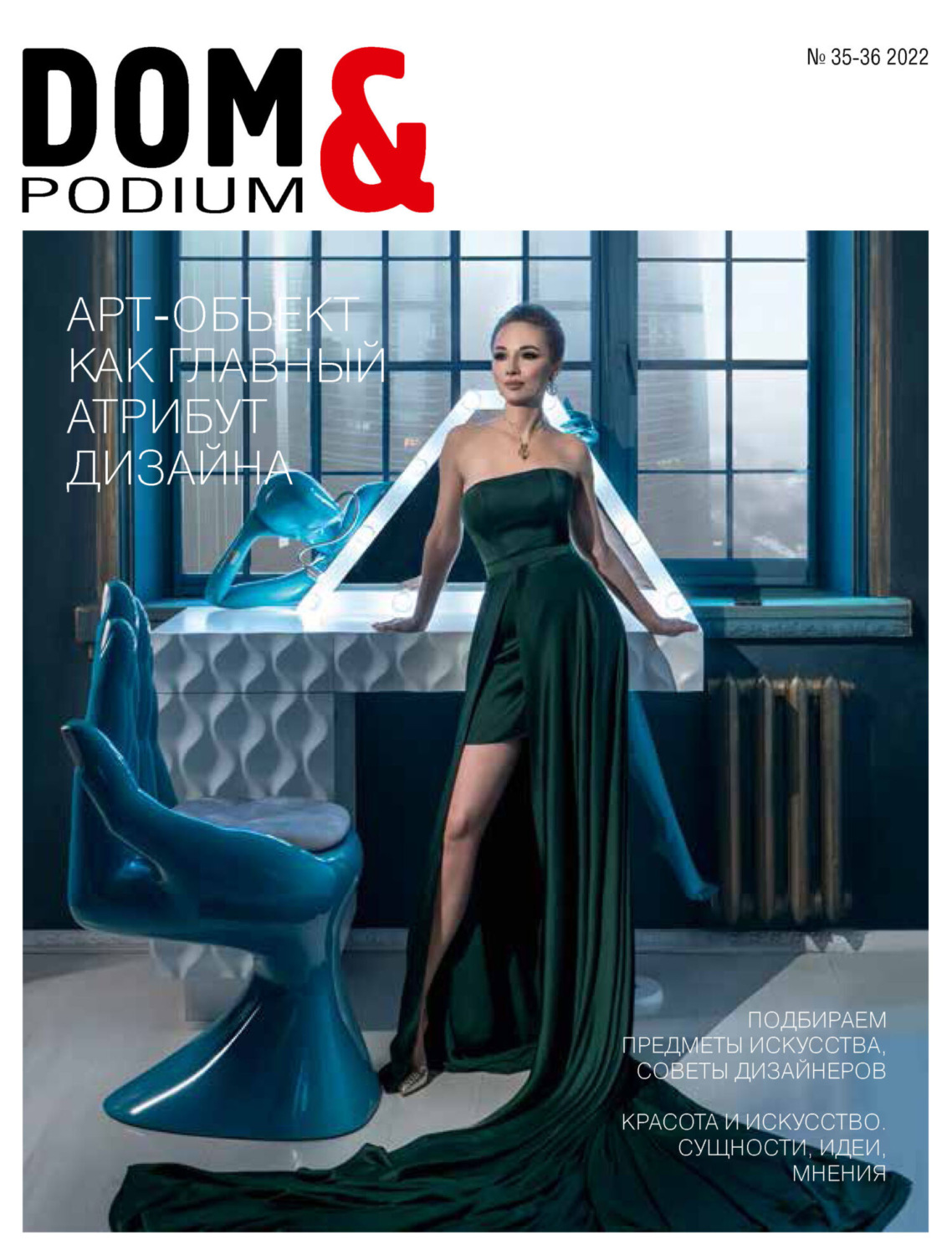 Обложка книги «DOM&Podium №35-36 / 2022 (Дом и Подиум)»