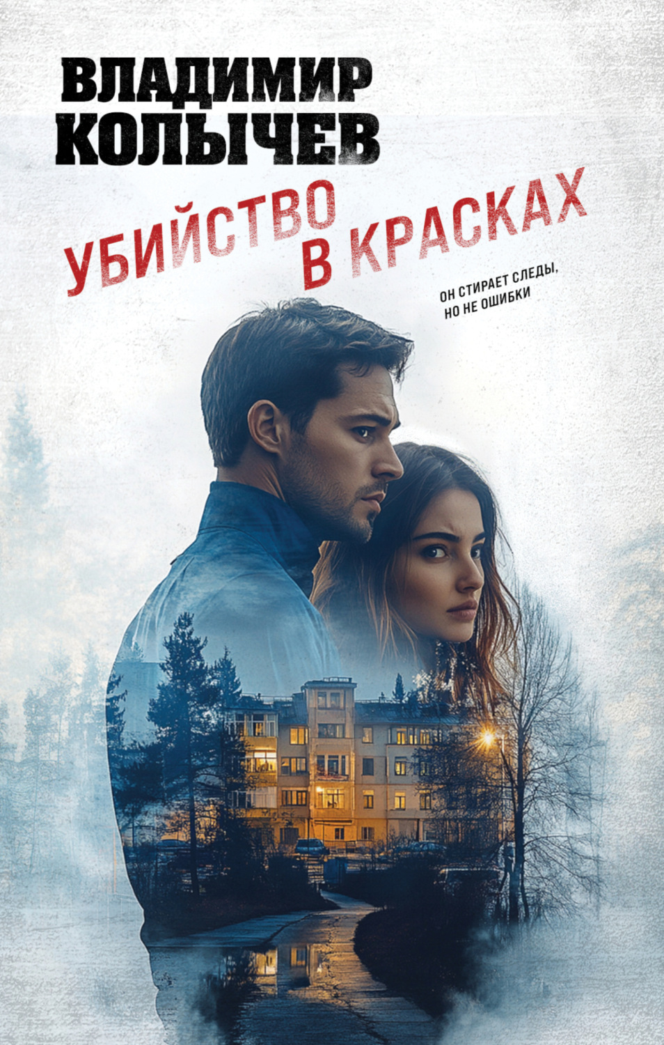 Обложка книги «Убийство в красках»