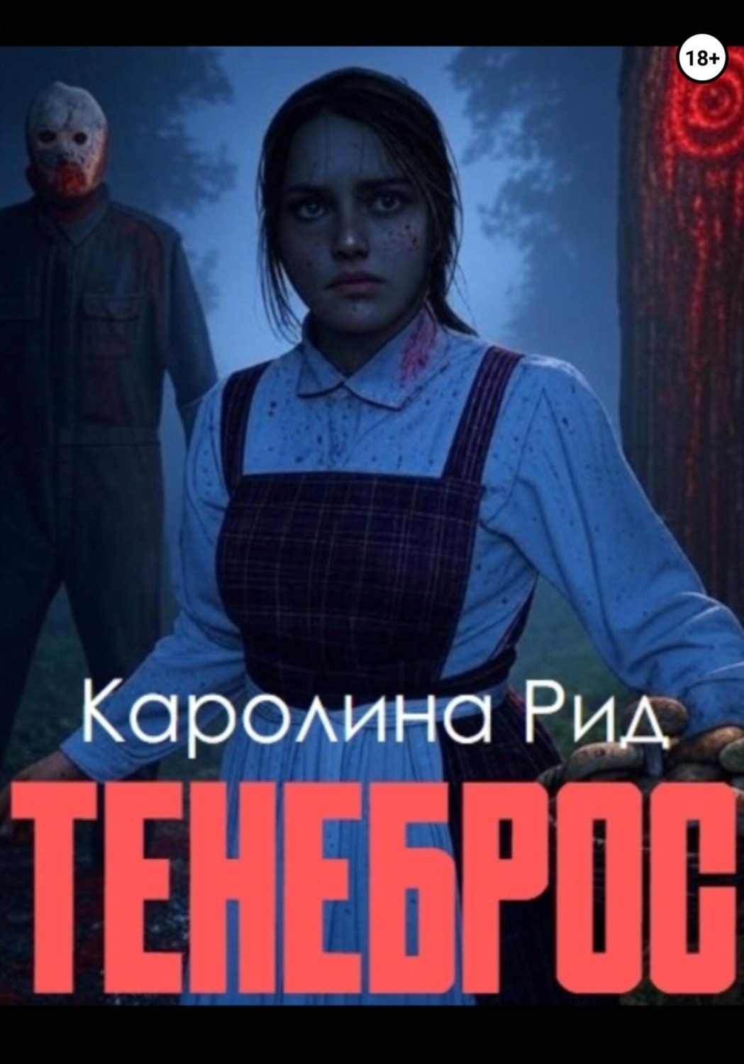 Обложка книги «Тенеброс»
