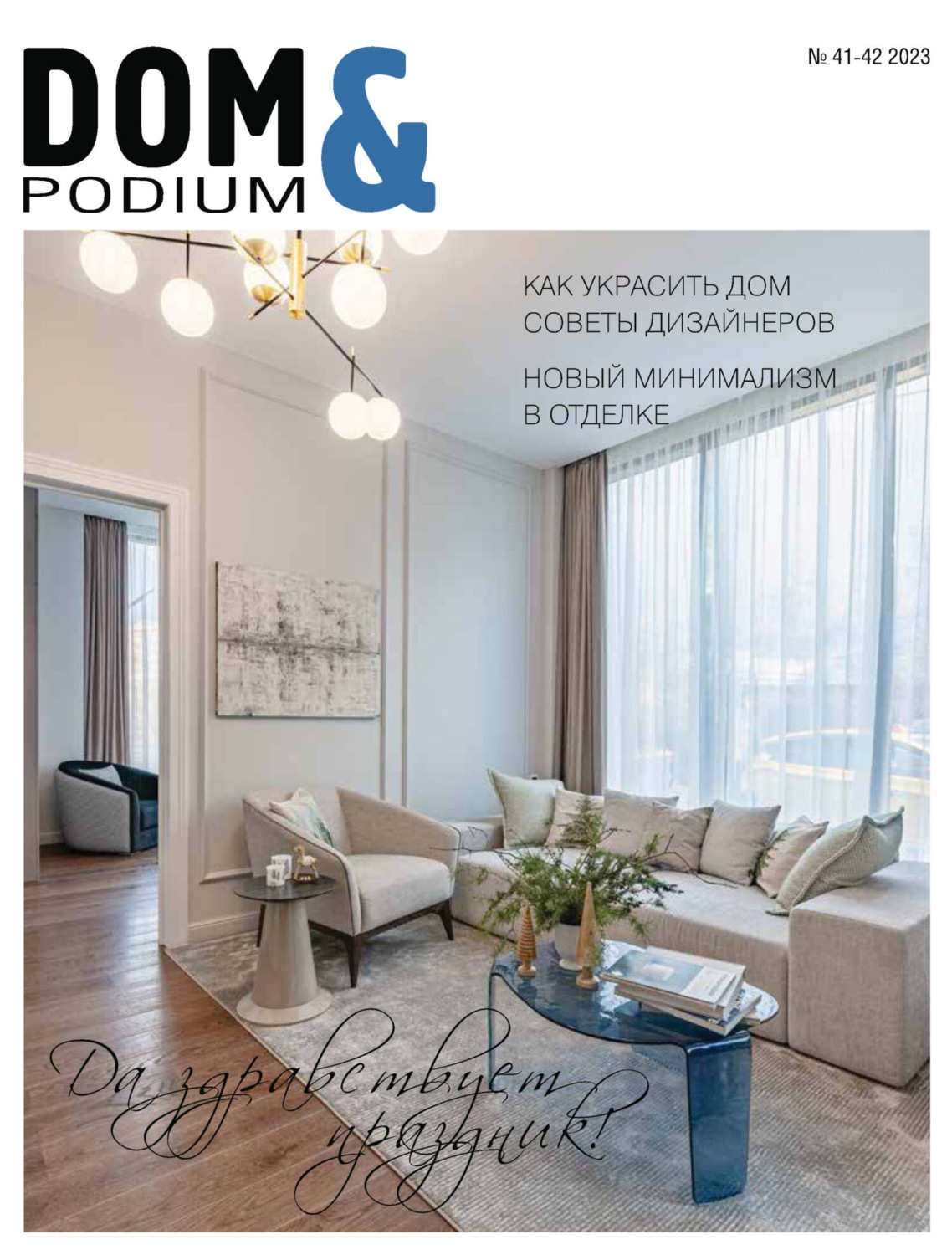 Обложка книги «DOM&Podium №41-42 / 2023 (Дом и Подиум)»