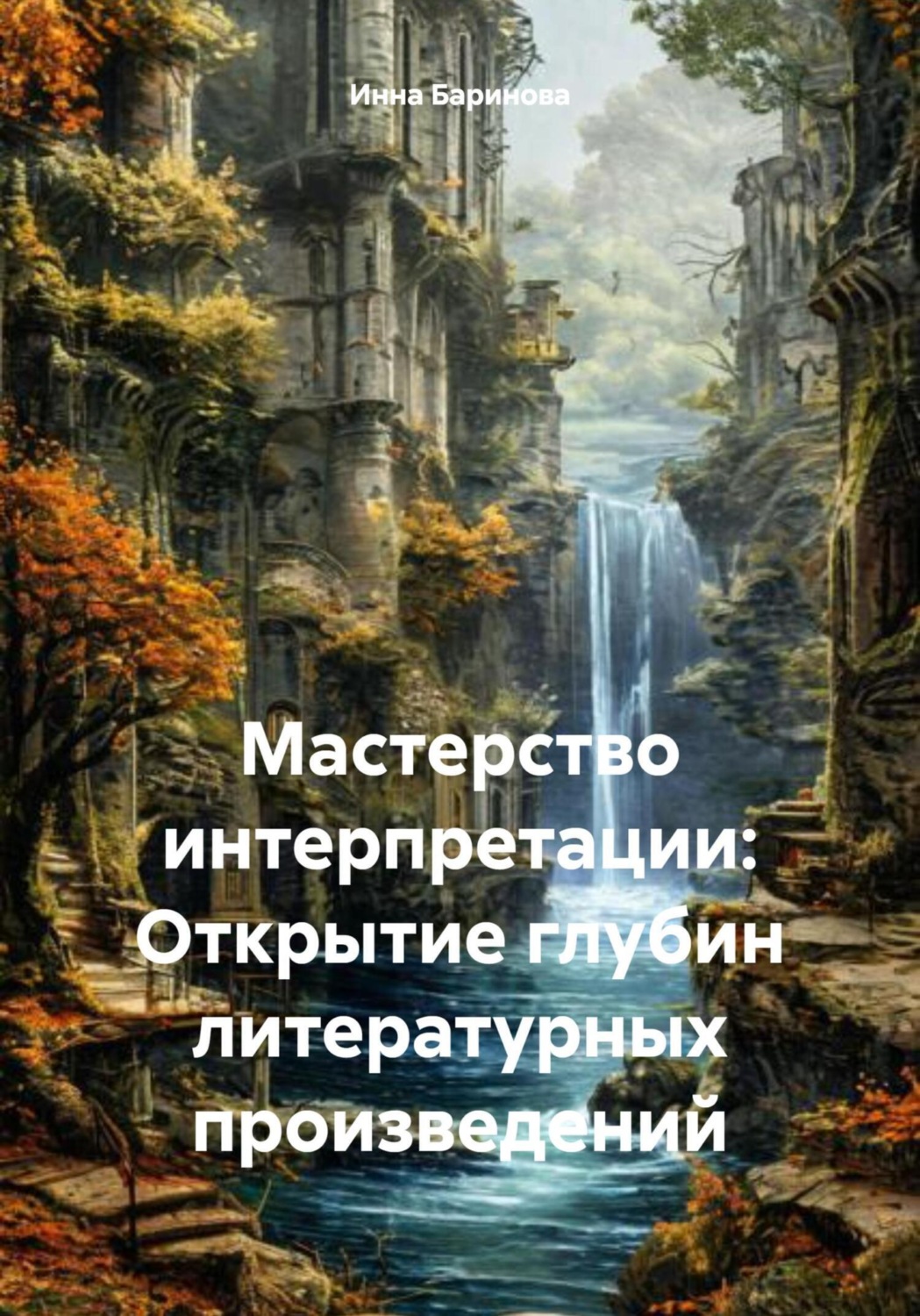 Обложка книги «Мастерство интерпретации: Открытие глубин литературных произведений»