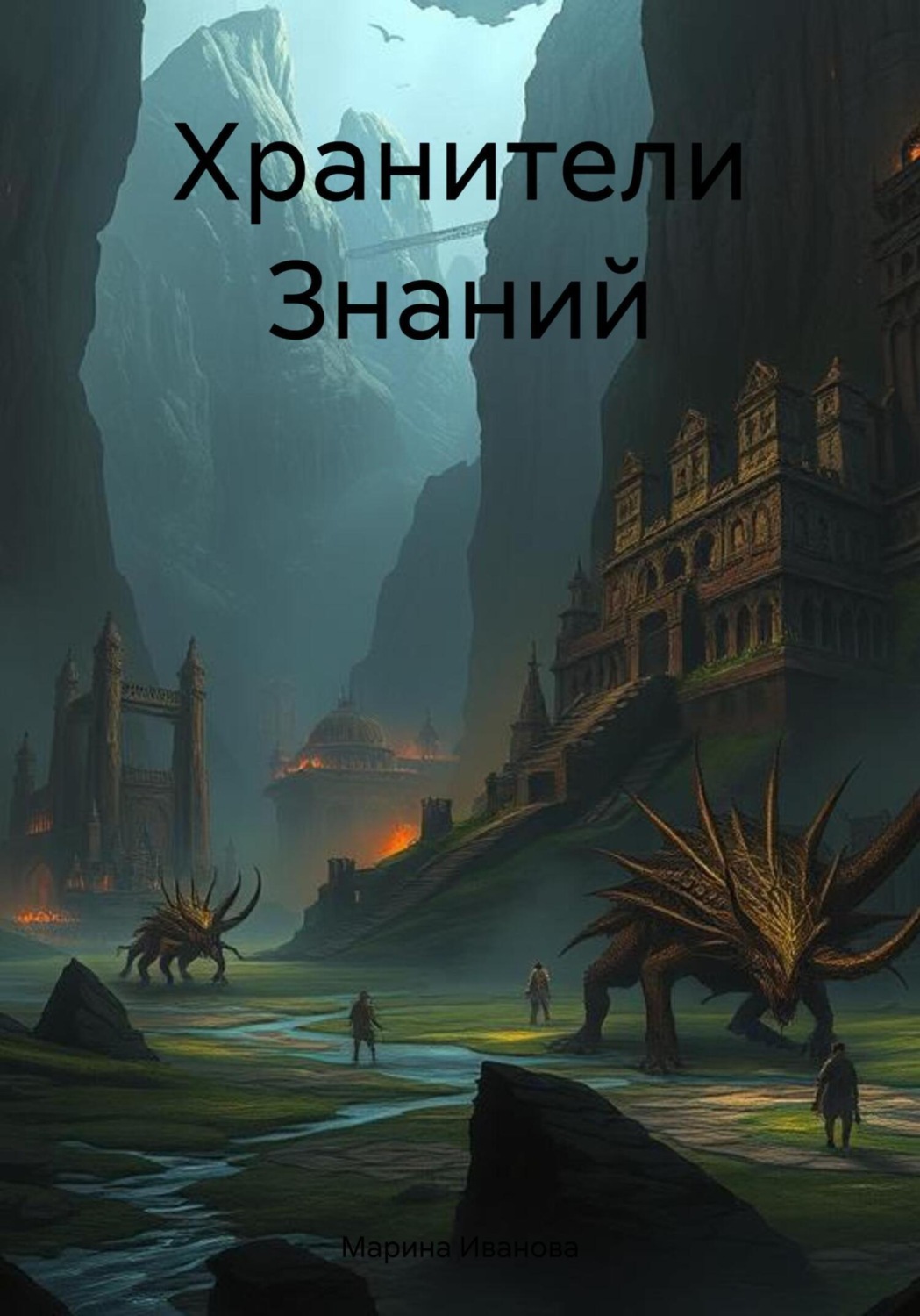 Обложка книги «Хранители Знаний»