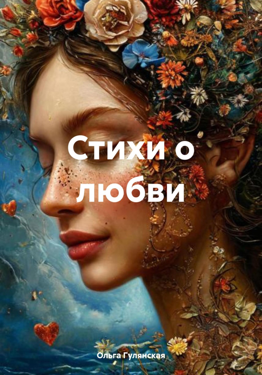 Обложка книги «Стихи о любви»