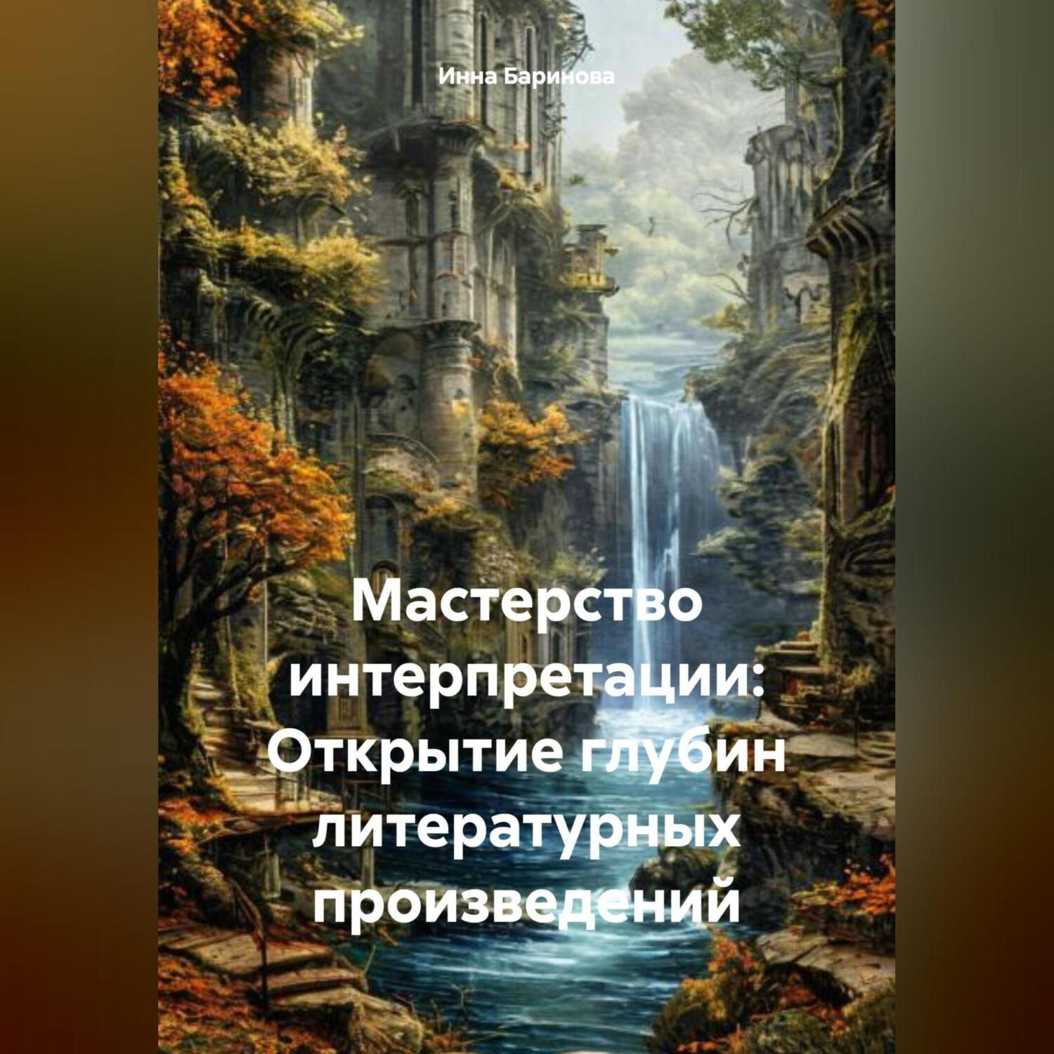 Обложка книги «Мастерство интерпретации: Открытие глубин литературных произведений»