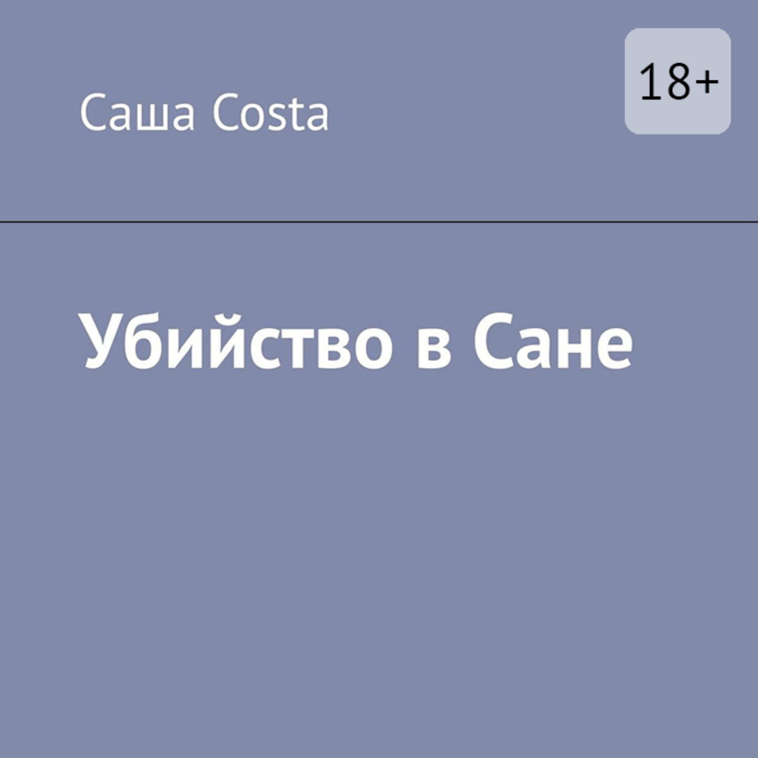 Обложка книги «Убийство в Сане»