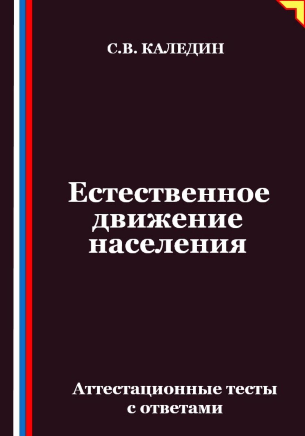 Обложка книги «Естественное движение населения. Аттестационные тесты с ответами»