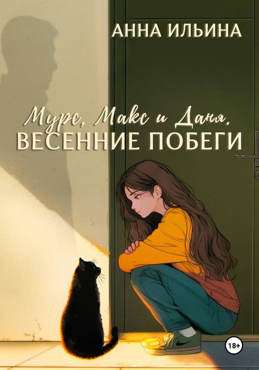 Обложка книги «Мурс, Макс и Даня. Весенние побеги»