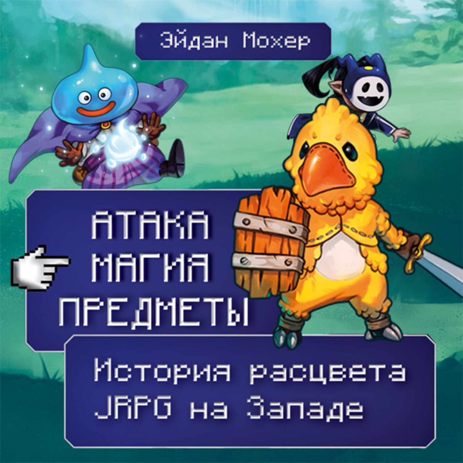 Обложка книги «Атака, магия, предметы. История расцвета JRPG на Западе»