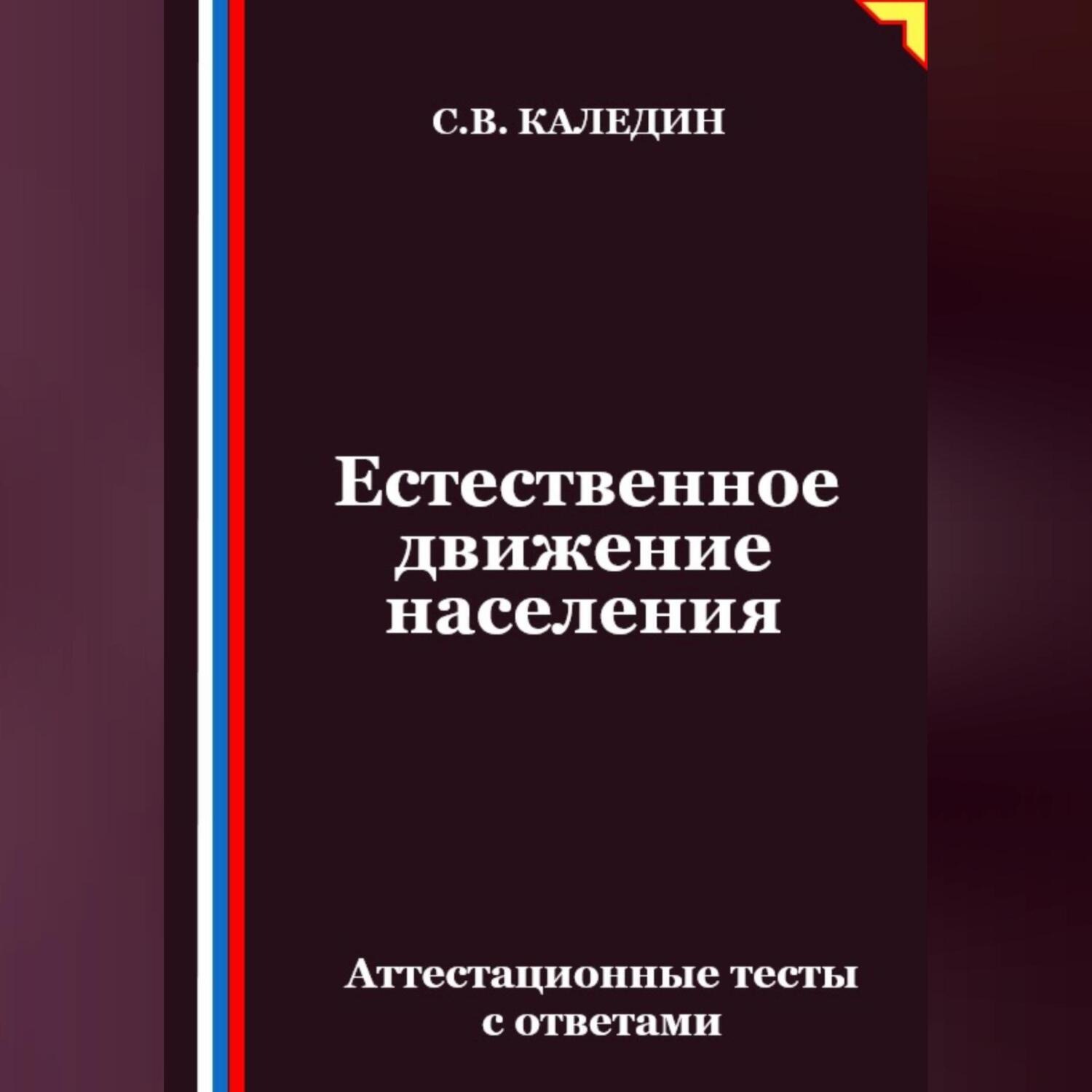 Обложка книги «Естественное движение населения. Аттестационные тесты с ответами»