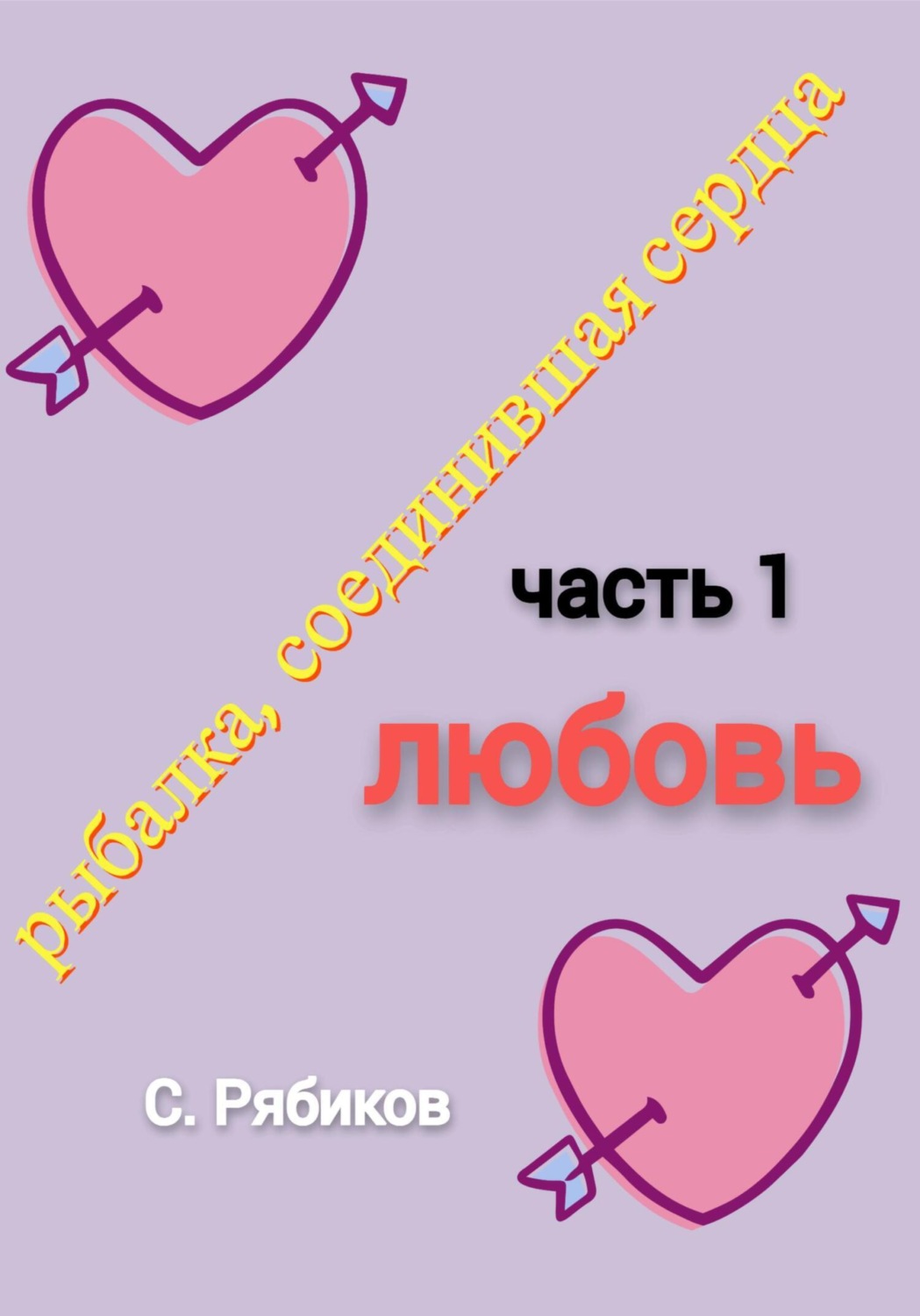 Обложка книги «Рыбалка, соединившая сердца. Часть 1. Любовь»