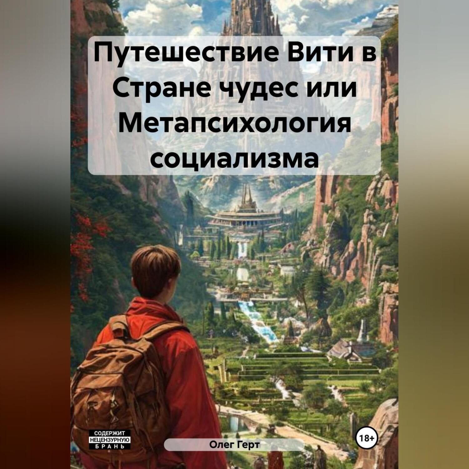 Обложка книги «Путешествие Вити в Стране чудес или Метапсихология социализма»