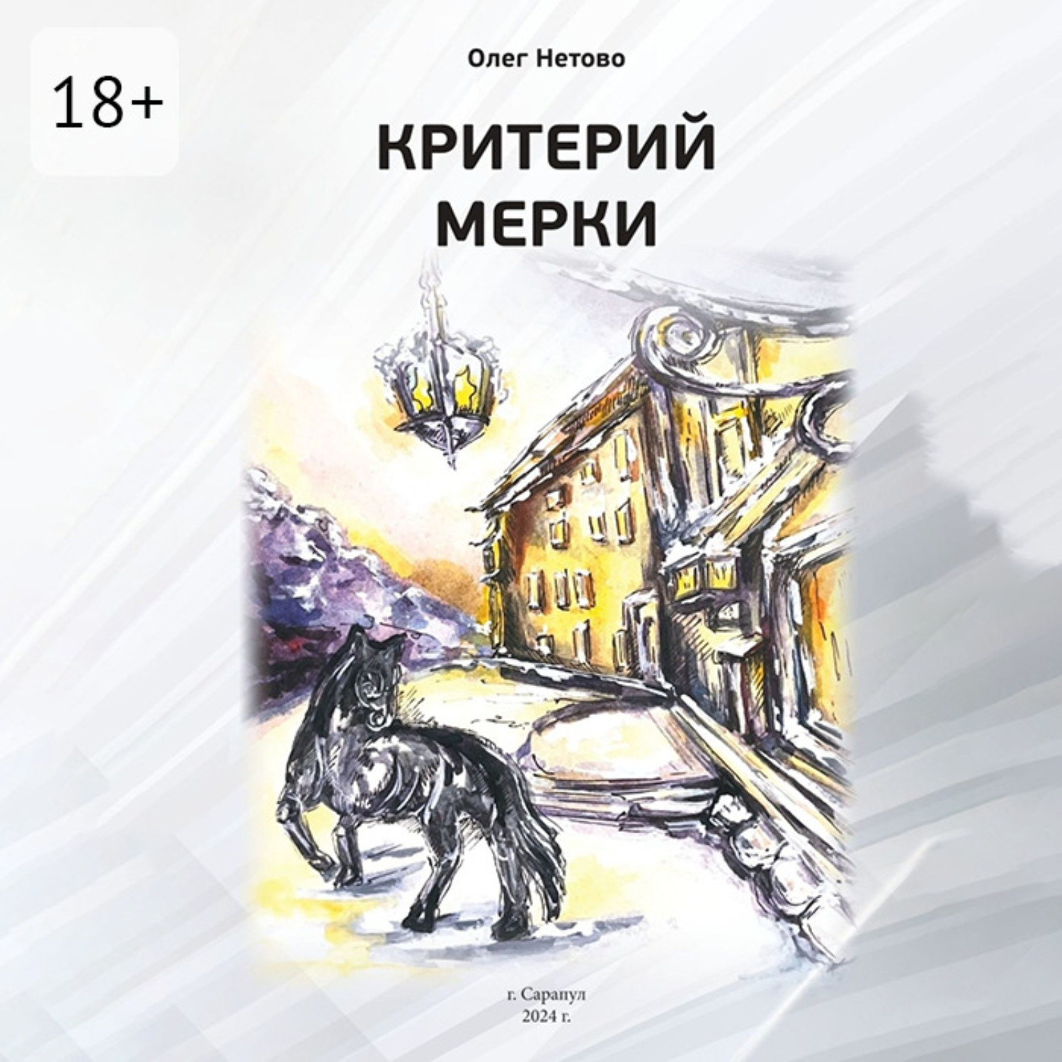 Обложка книги «Критерий мерки»