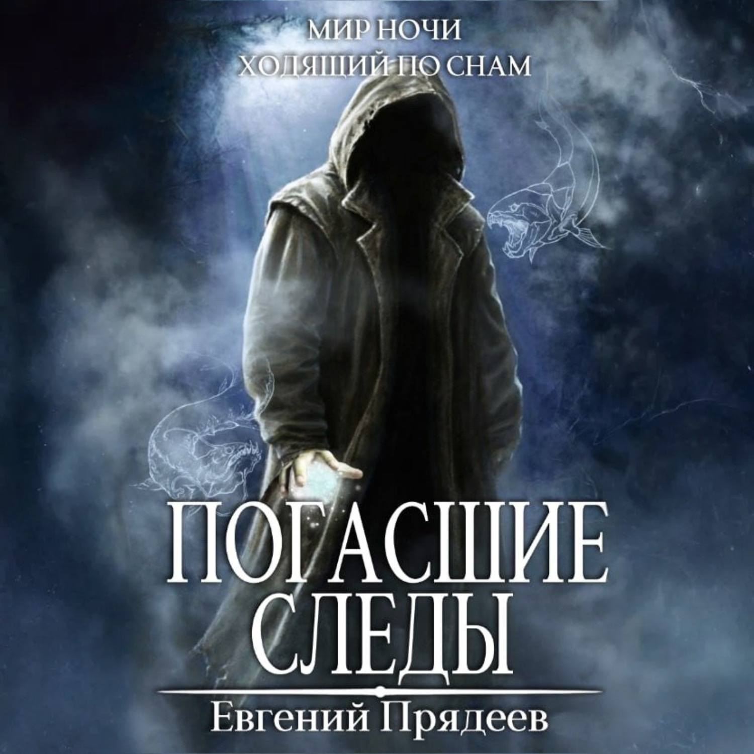 Обложка книги «Погасшие следы»