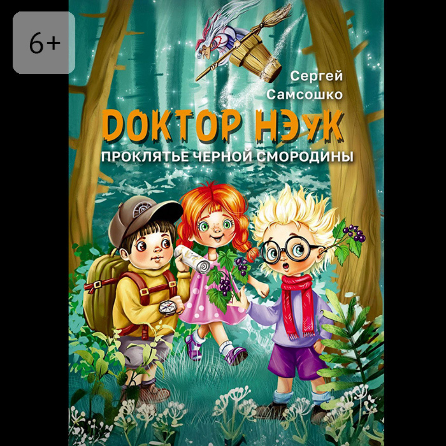 Обложка книги «Доктор Нэук. Проклятие черной смородины»