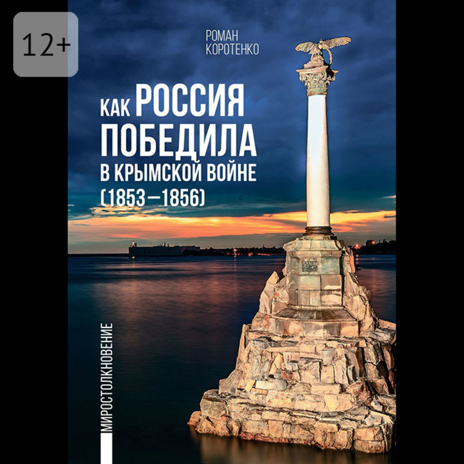 Обложка книги «Как Россия победила в Крымской войне. (1853—1856)»