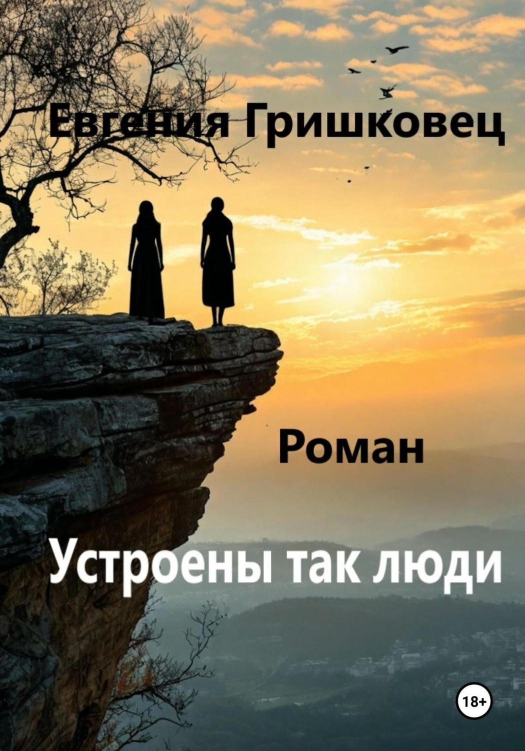 Обложка книги «Устроены так люди…»