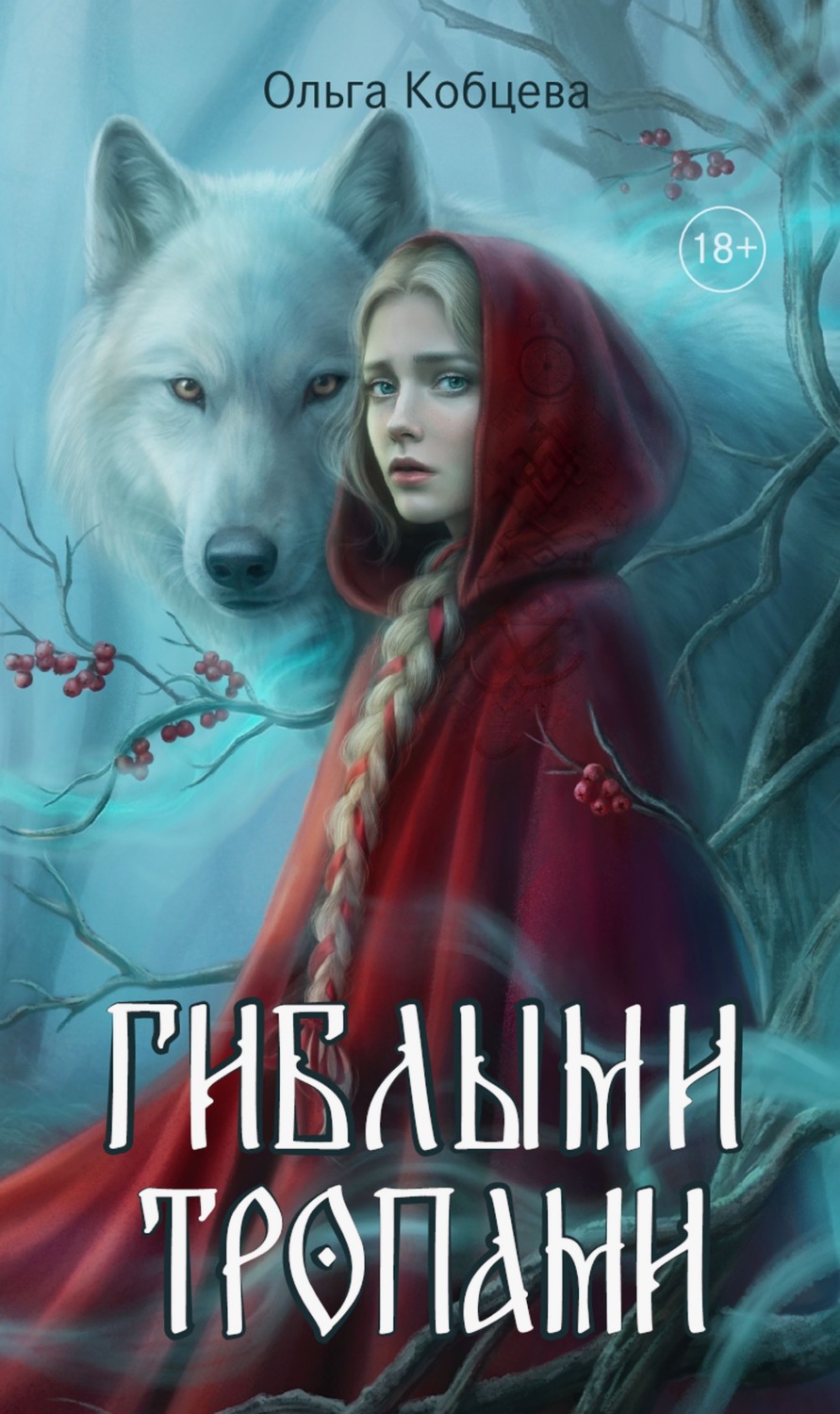 Обложка книги «Гиблыми тропами»