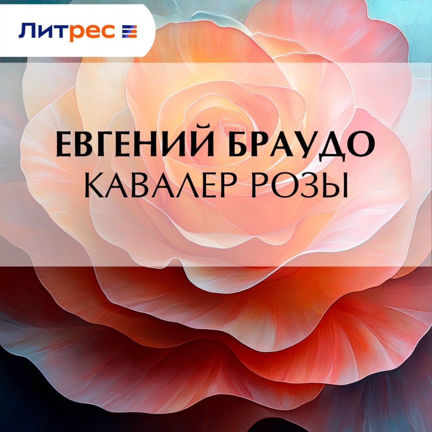 Обложка книги «Кавалер Розы»