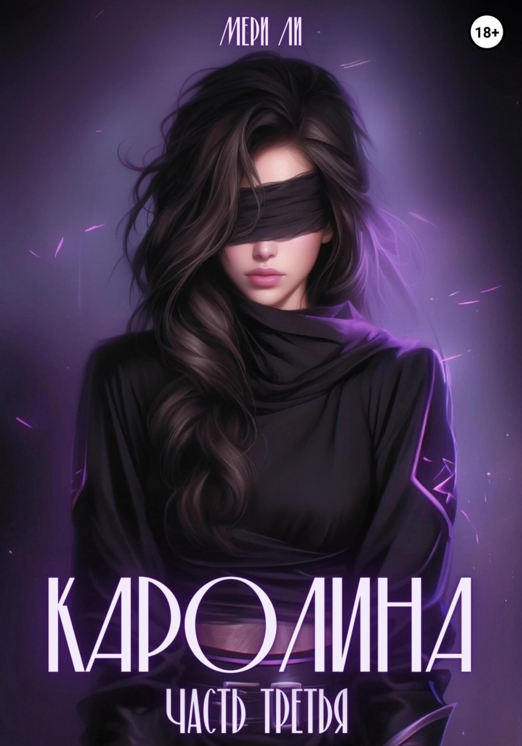 Обложка книги «Каролина. Часть третья»