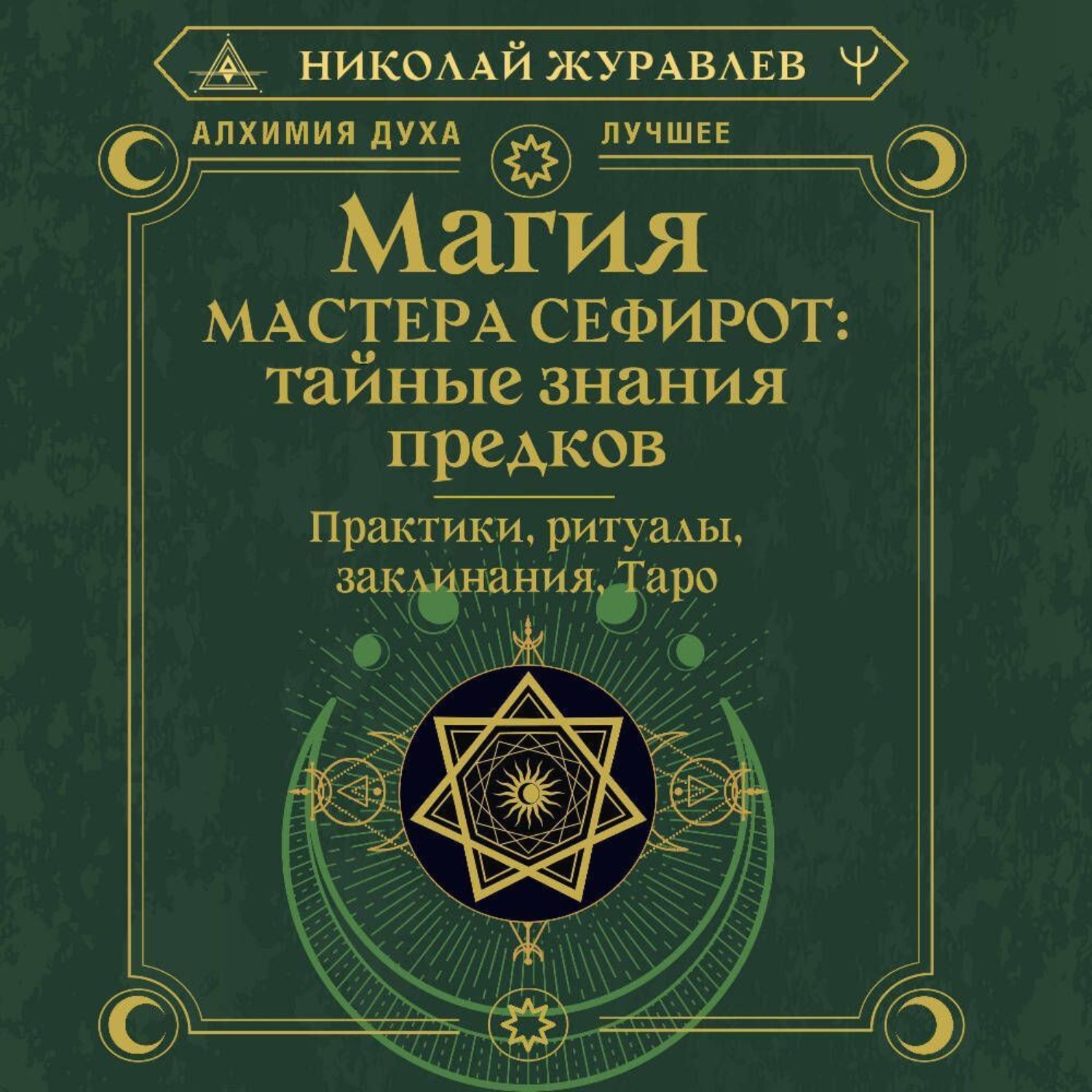 Обложка книги «Магия Мастера Сефирот: тайные знания предков. Практики, ритуалы, заклинания, Таро»
