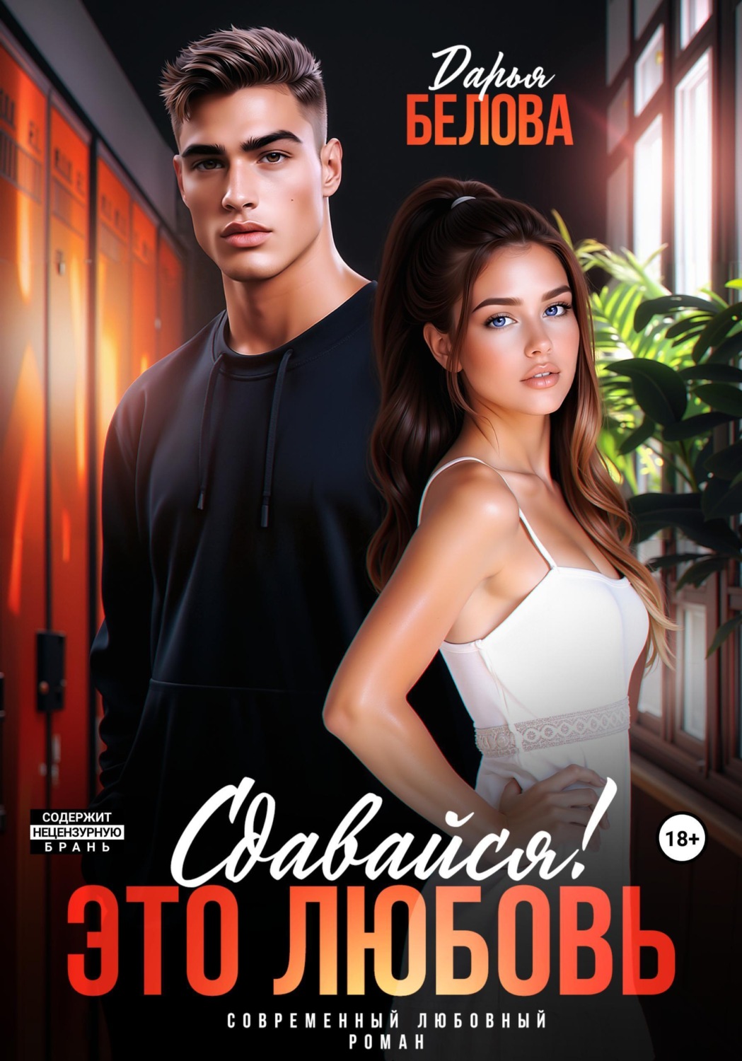 Обложка книги «Сдавайся! Это любовь»