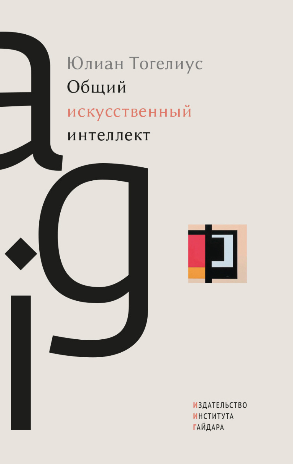Обложка книги «Общий искусственный интеллект»