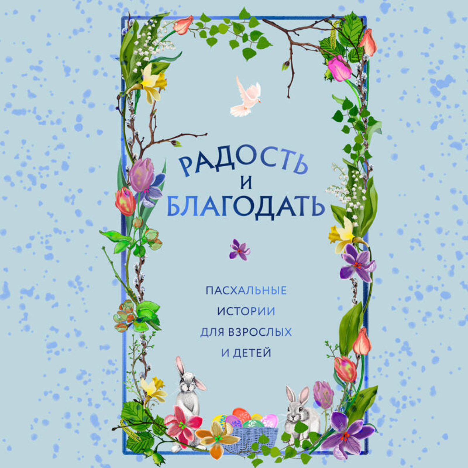 Обложка книги «Радость и благодать. Пасхальные истории для взрослых и детей»