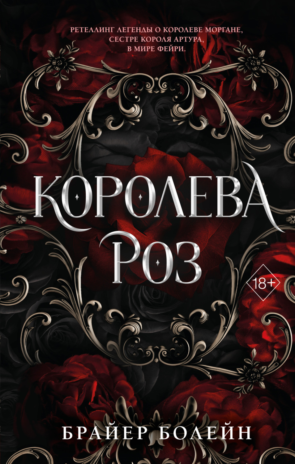 Обложка книги «Королева роз»