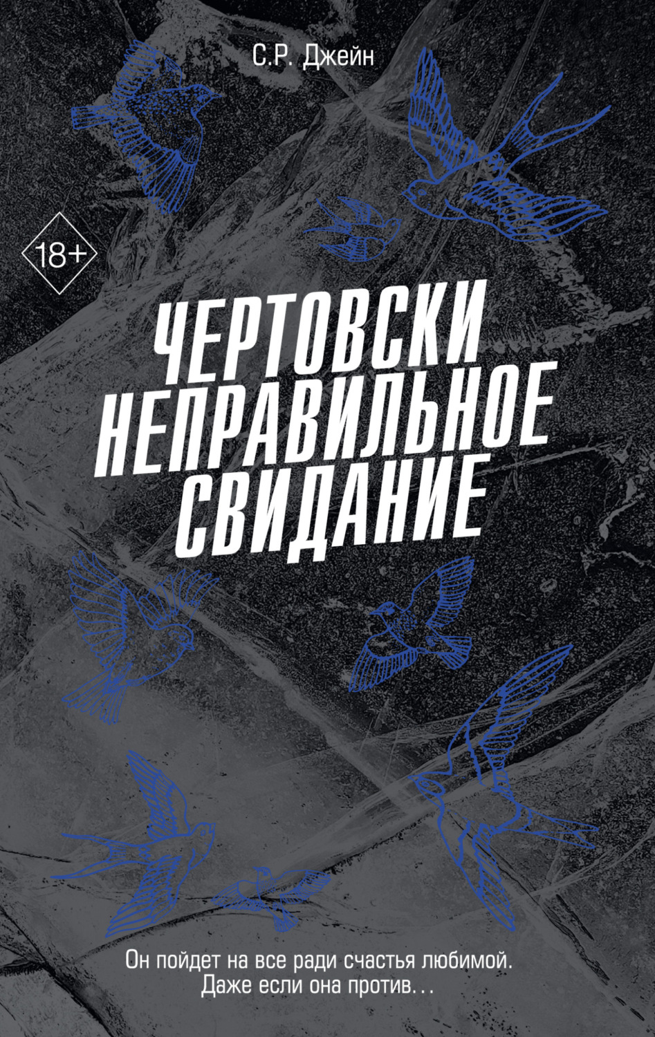 Обложка книги «Чертовски неправильное свидание»