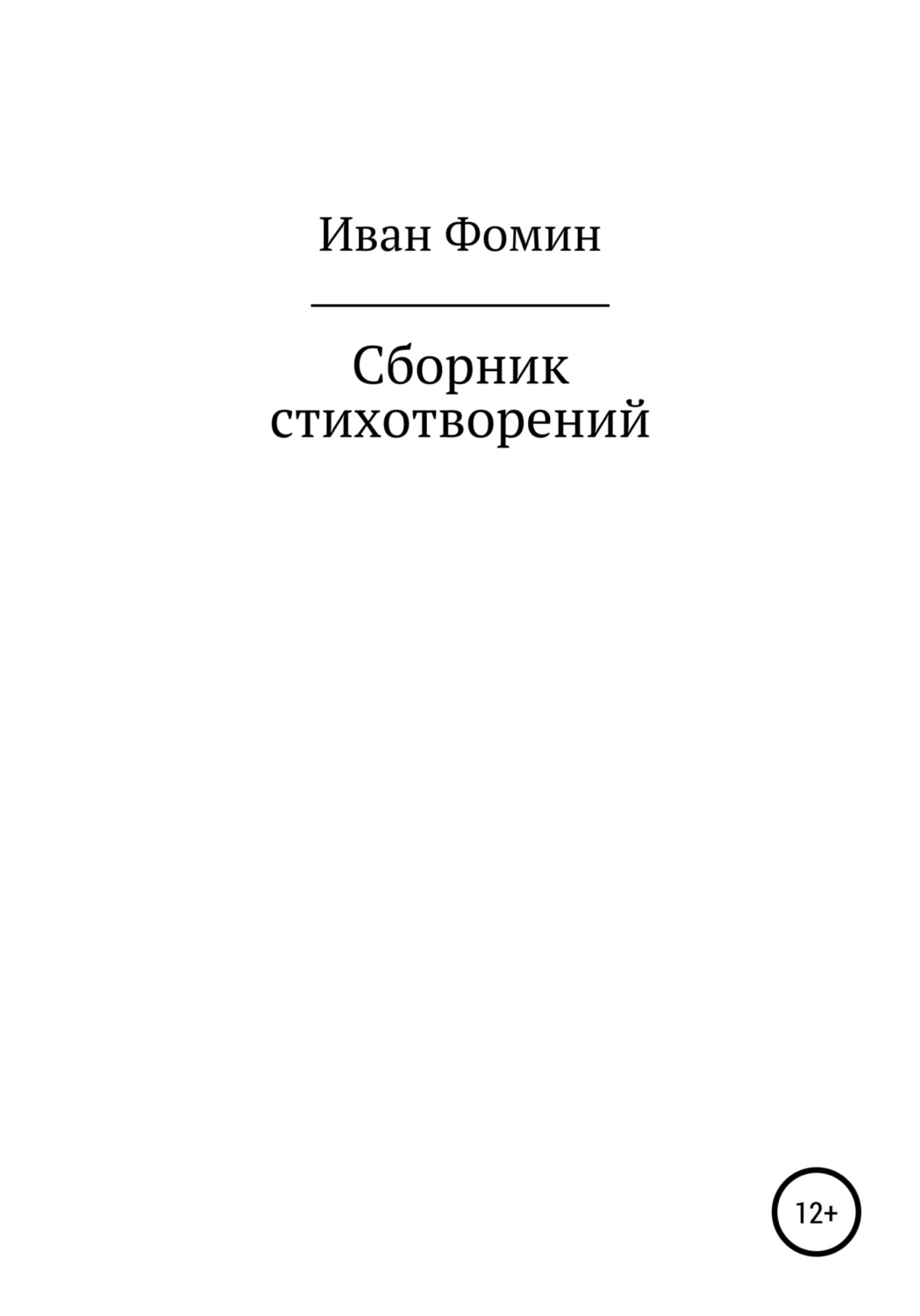 Обложка книги «Сборник стихотворений»