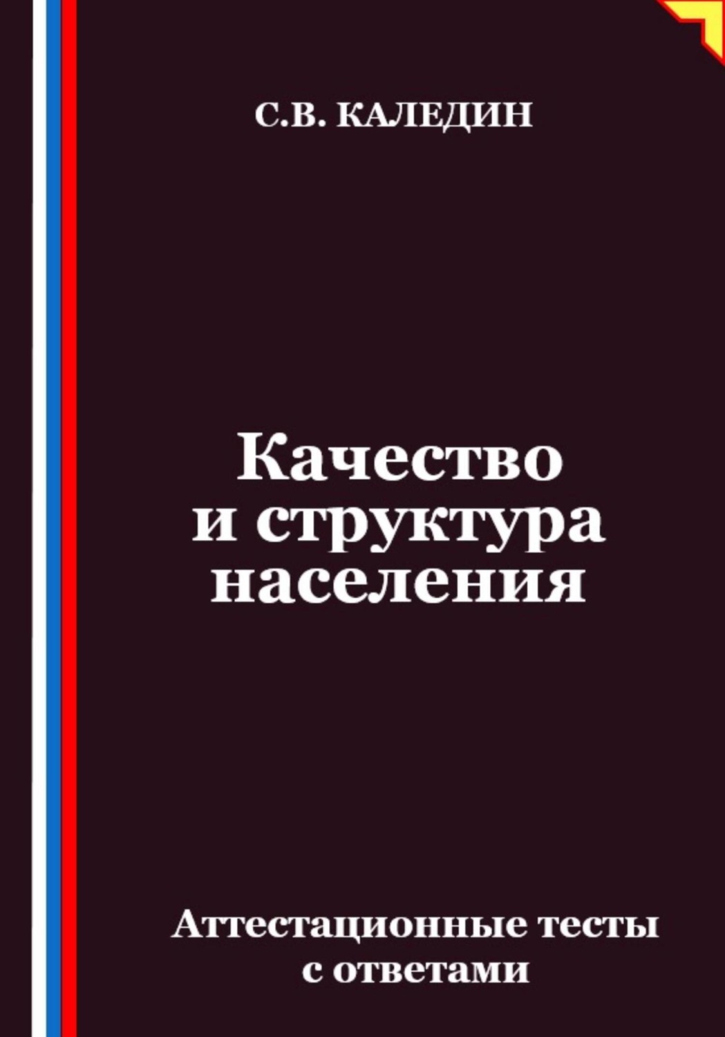 Обложка книги «Качество и структура населения. Аттестационные тесты с ответами»