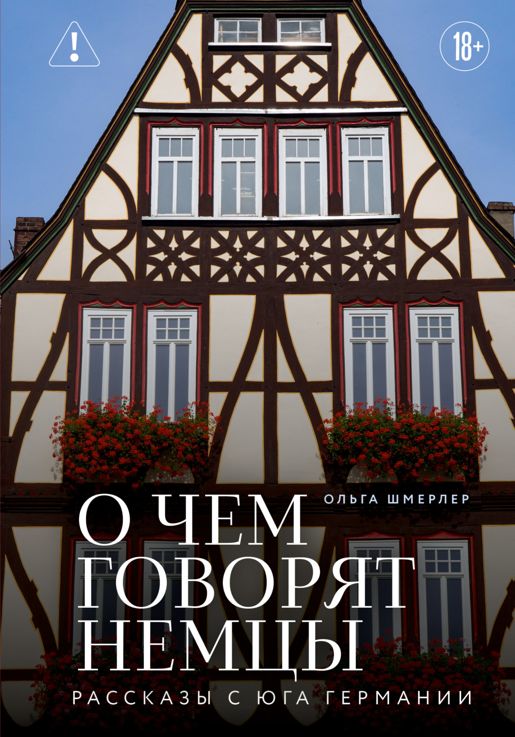 Обложка книги «О чем говорят немцы. Рассказы с юга Германии»