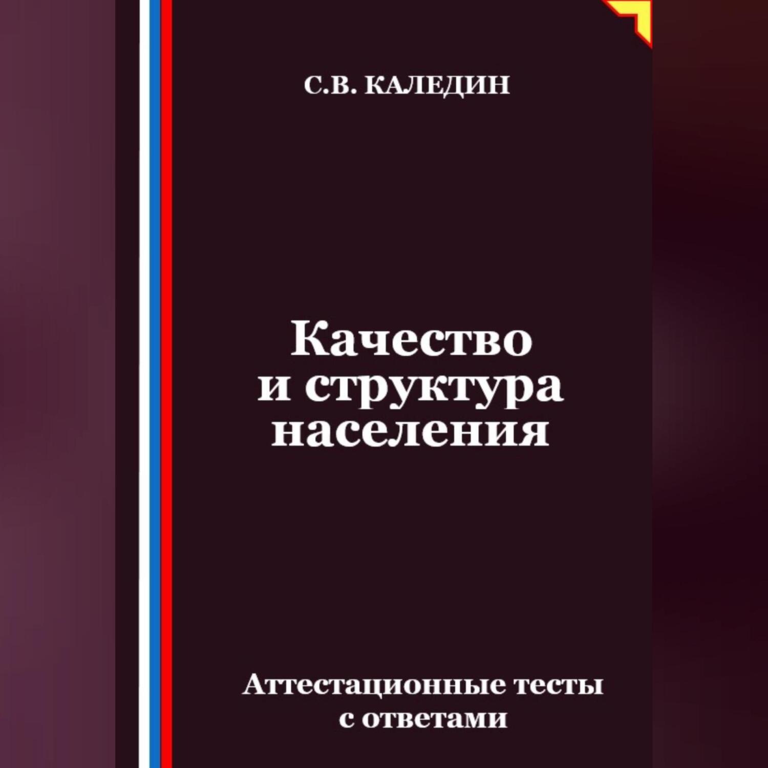 Обложка книги «Качество и структура населения. Аттестационные тесты с ответами»