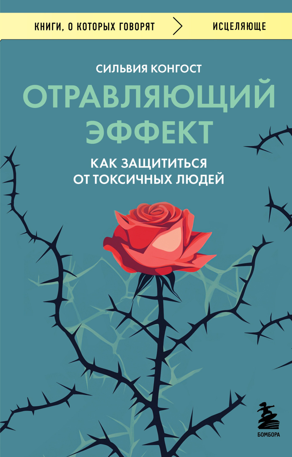Обложка книги «Отравляющий эффект. Как защититься от токсичных людей»