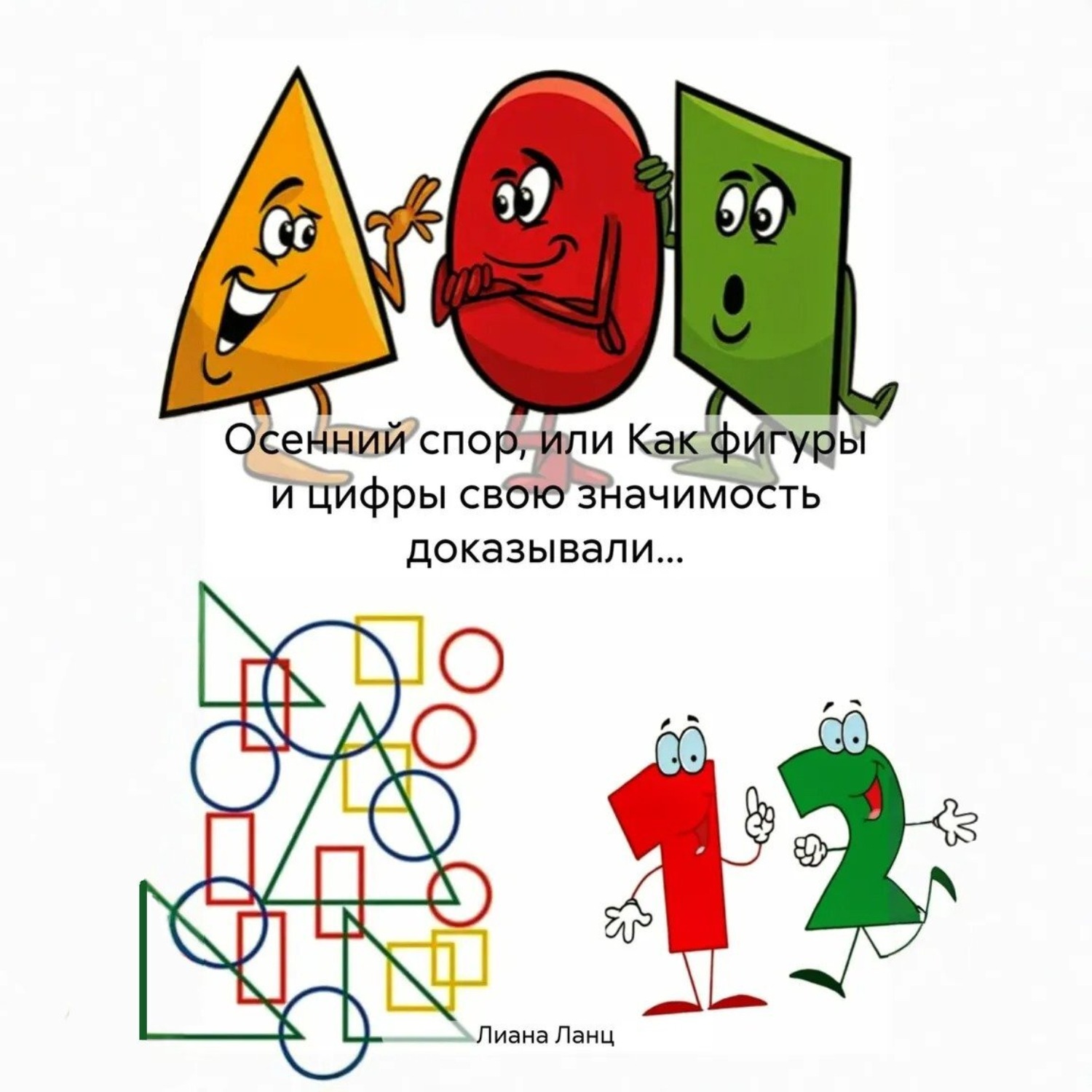 Обложка книги «Осенний спор, или Как фигуры и цифры свою значимость доказывали…»