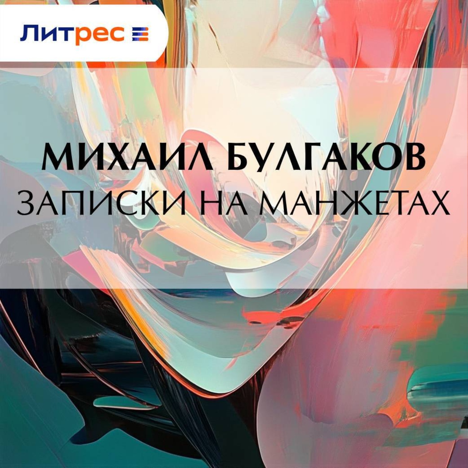 Обложка книги «Записки на манжетах»
