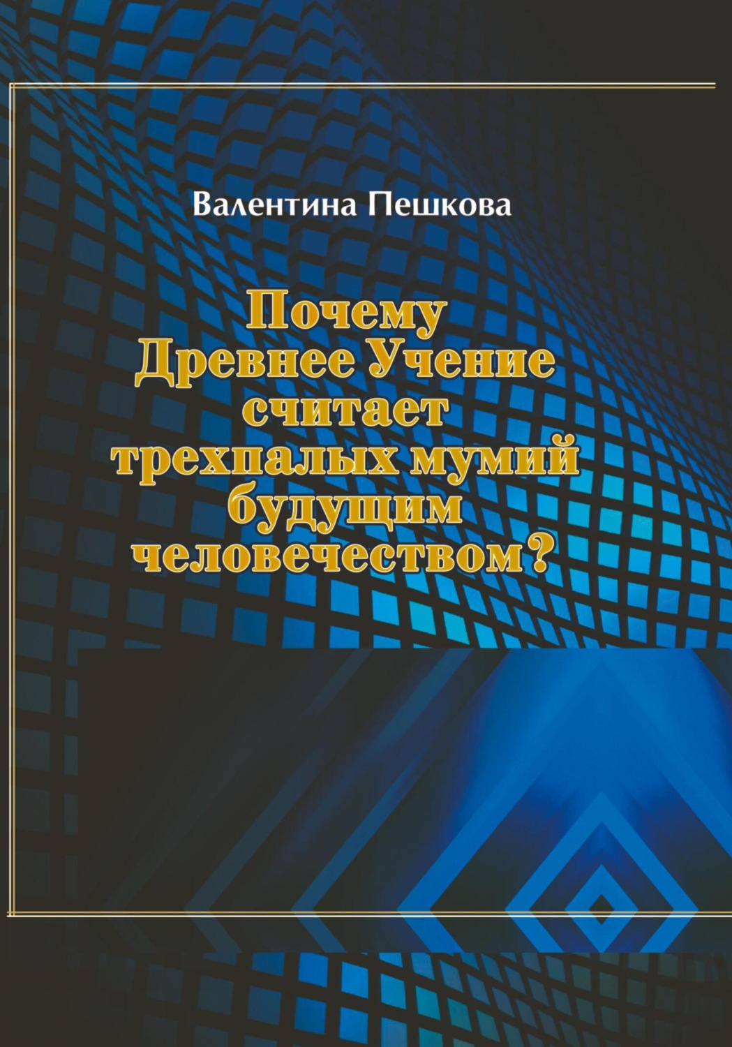 Обложка книги «Почему Древнее Учение считает трехпалых мумий будущим человечеством?»