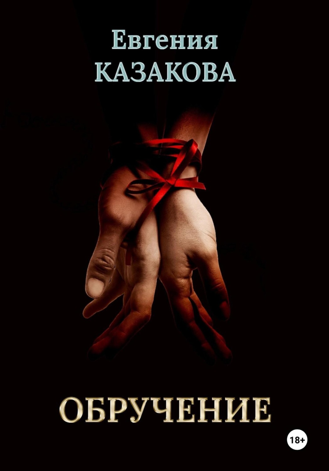 Обложка книги «Обручение»