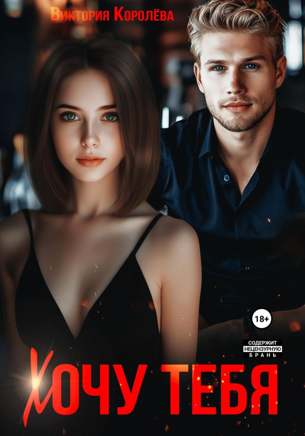 Обложка книги «Хочу тебя»