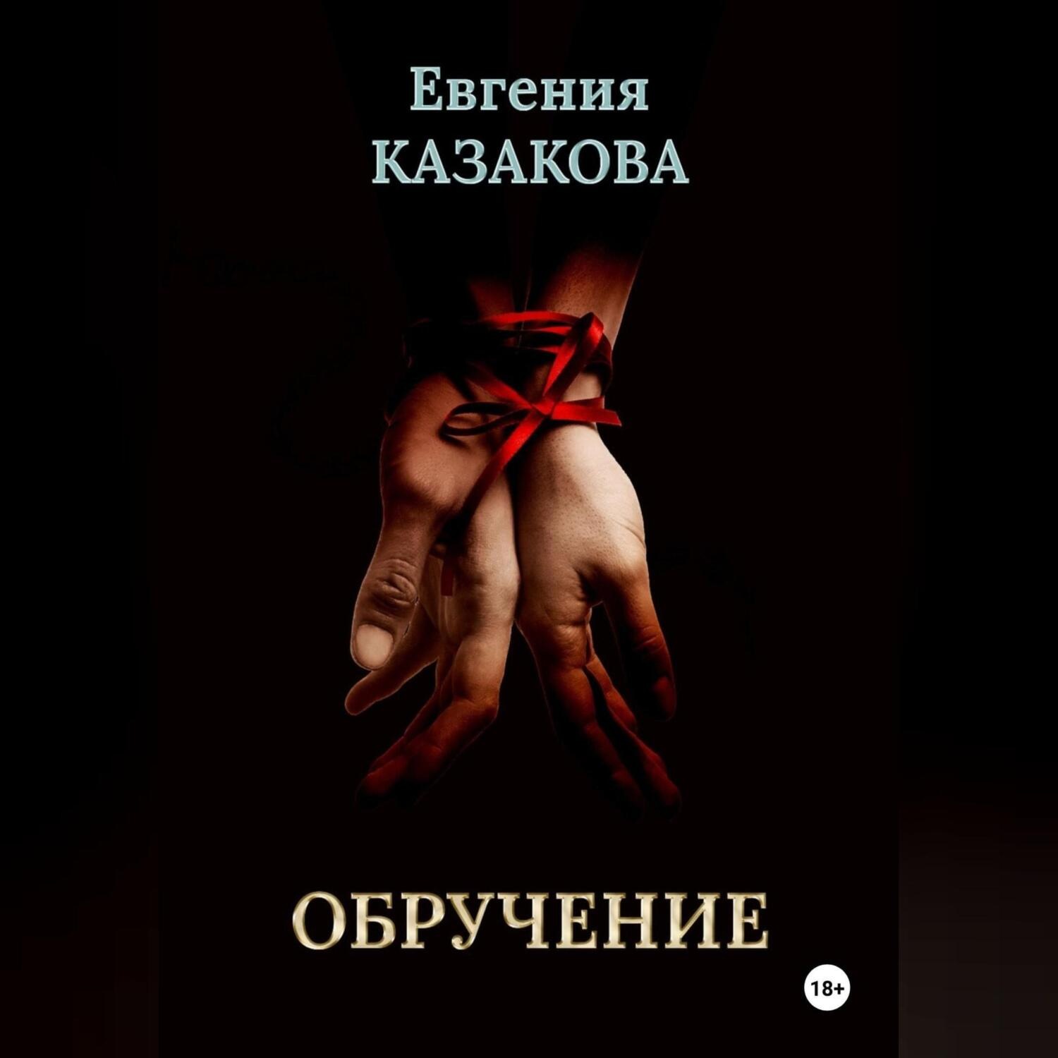 Обложка книги «Обручение»