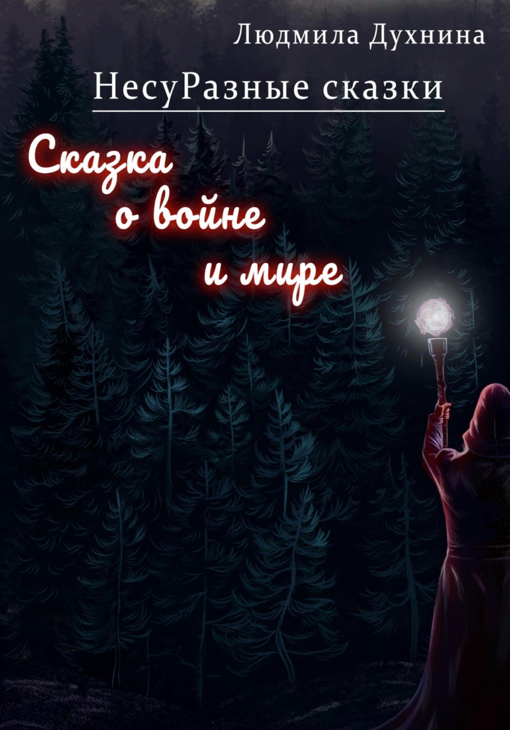 Обложка книги «НесуРазные сказки. Сказка о войне и мире»