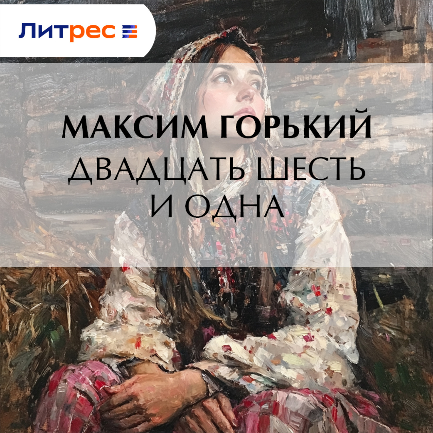 Обложка книги «Двадцать шесть и одна»