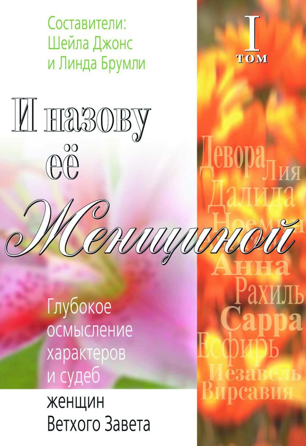 Обложка книги «И назову ее Женщиной. Глубокое осмысление характеров и судеб женщин Ветхого Завета. Том I»
