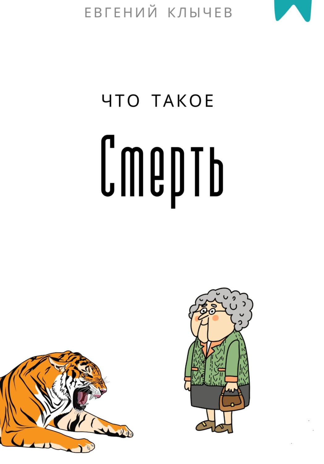 Обложка книги «Что такое смерть»