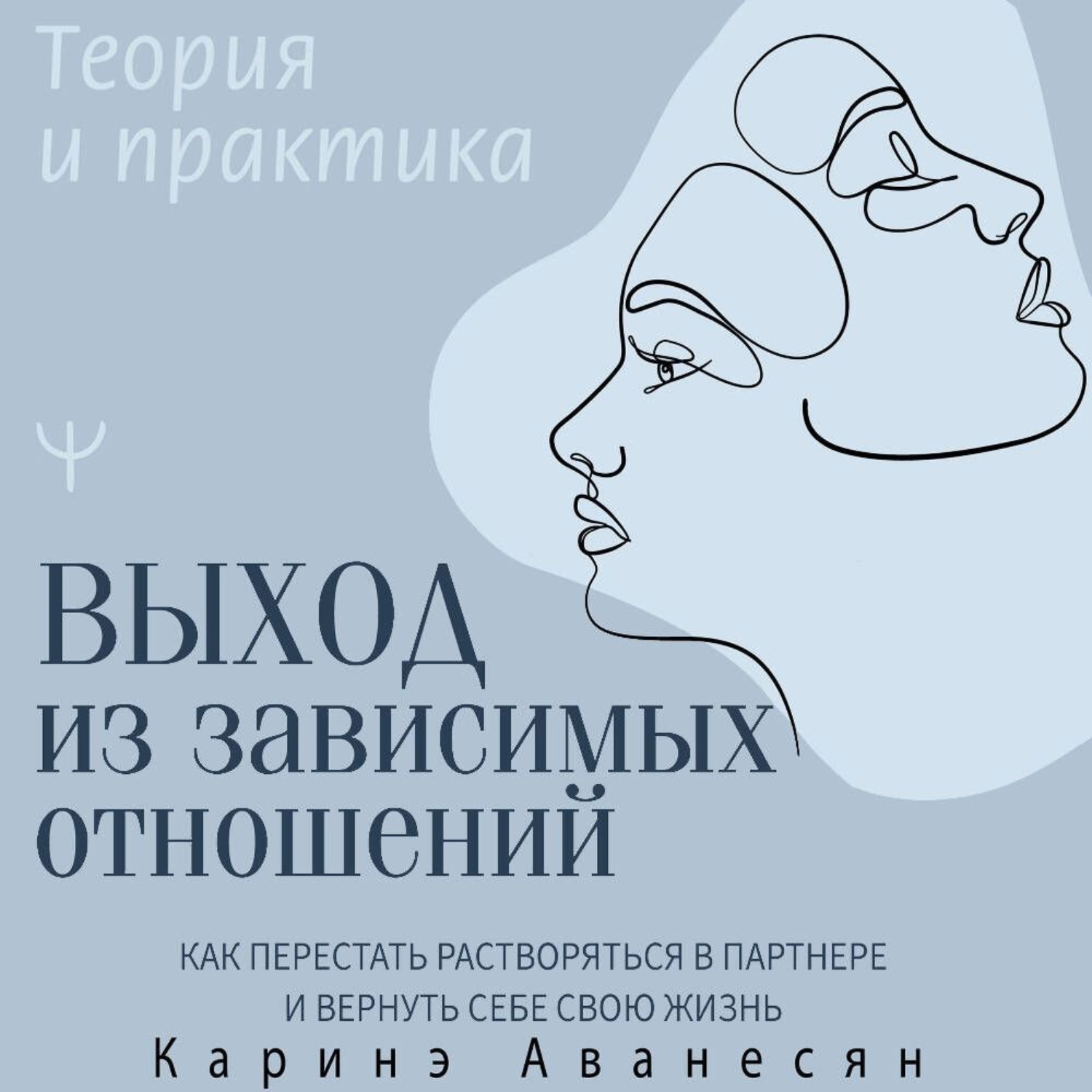Обложка книги «Выход из зависимых отношений. Как перестать растворяться в партнере и вернуть себе свою жизнь. Теория и практика»