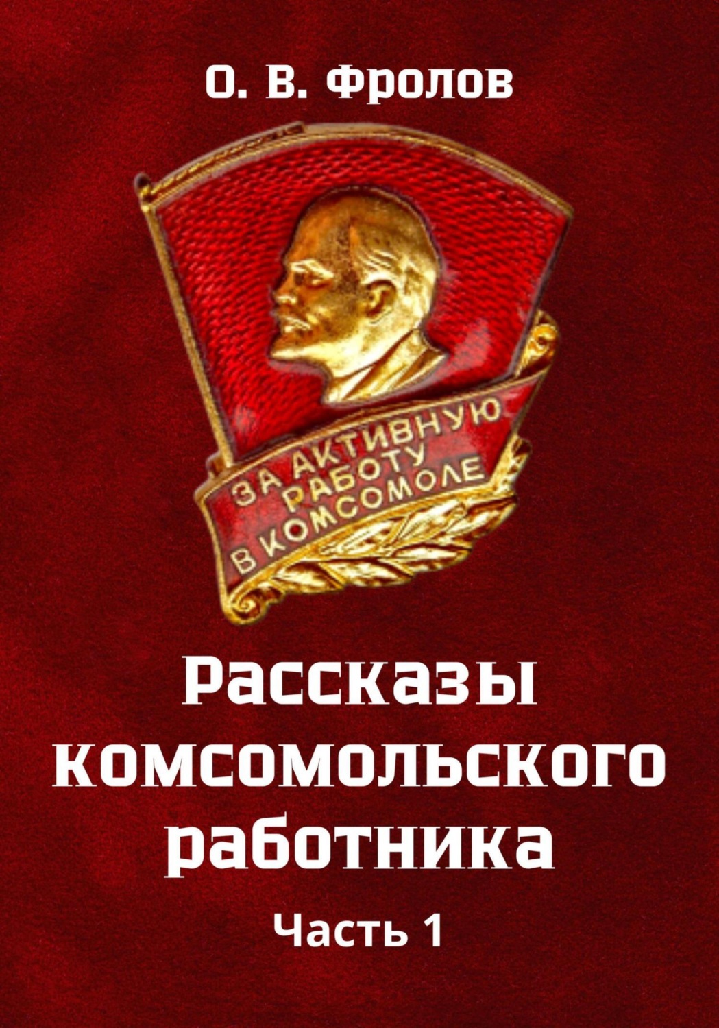 Обложка книги «Рассказы комсомольского работника Часть 1»