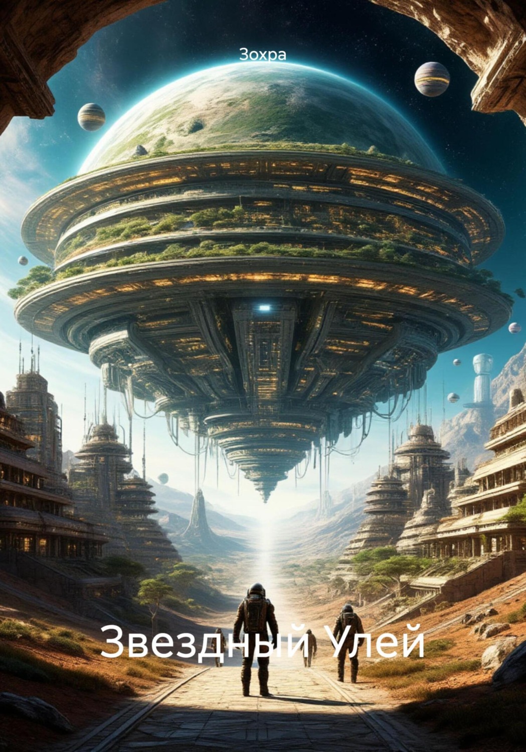 Обложка книги «Звездный Улей»