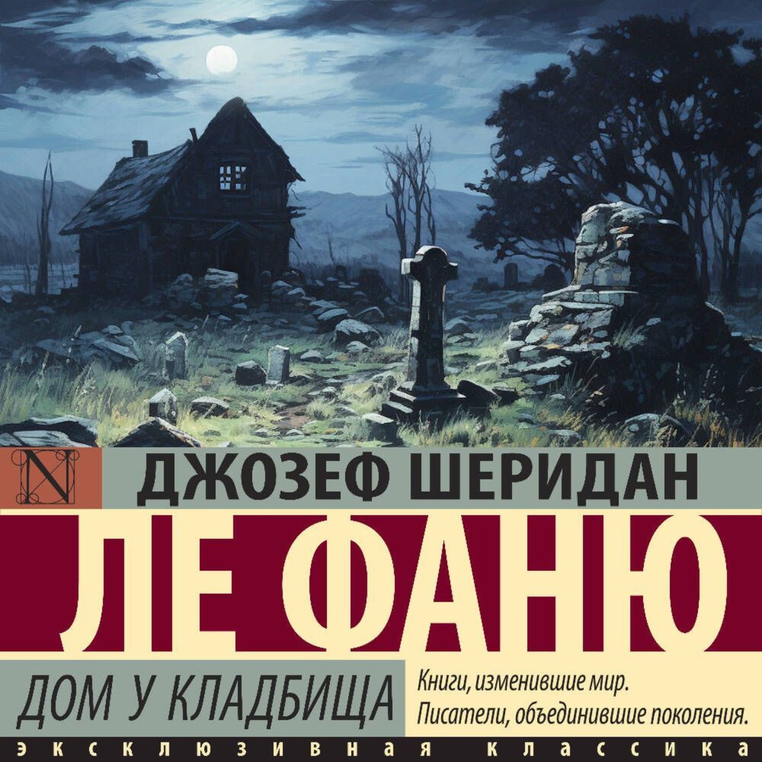 Обложка книги «Дом у кладбища»